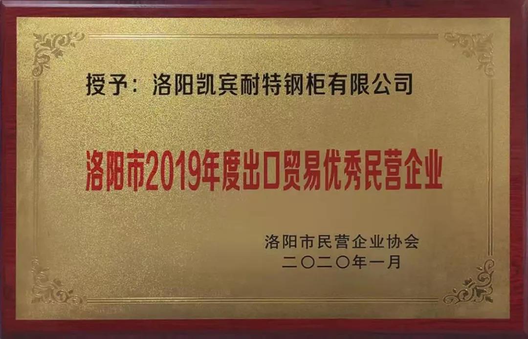 慶賀凱賓耐特獲得“洛陽市2019年度出口貿(mào)易民營企業(yè)”榮譽稱號